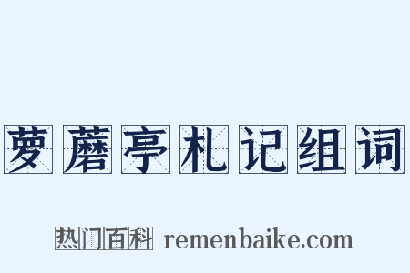 萝蘑亭札记组词是什么意思的图片